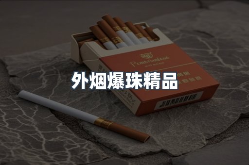 进口香烟